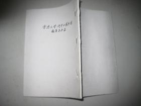 香港大学冯平山图书馆藏善本书录（1900年前 医籍） 复印本