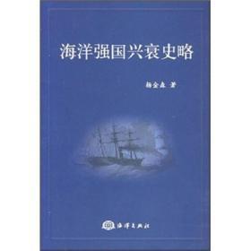 海洋强国兴衰史略