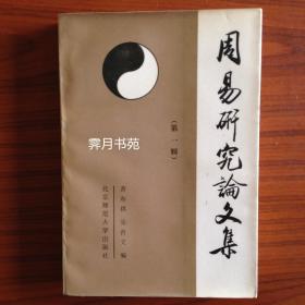 周易研究论文集
