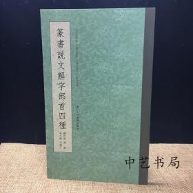 篆书说文解字部首四种