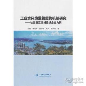 工业水环境监管契约机制研究——以富春江流域造纸企业为例