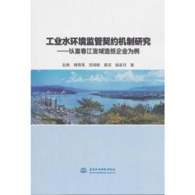 工业水环境监管契约机制研究——以富春江流域造纸企业为例