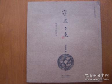 飞鸟与鱼：银饰里的流年（作者签名本）