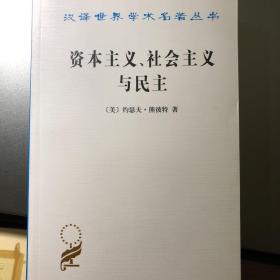 资本主义、社会主义与民主