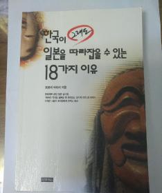 韩文图书（韩国追上日本的18个理由）
