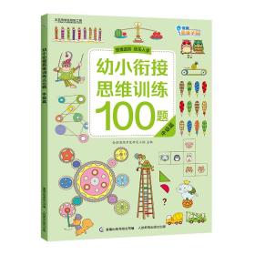 二手正版幼小衔接思维训练100题 中级篇 全脑思维开发研究小组著