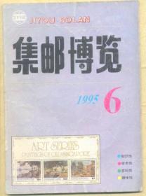 集邮博览 1995年第6期