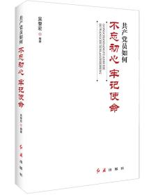 【以此标题为准】新书--共产党员如何不忘初心 牢记使命