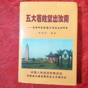 汝南文史资料选编（第三卷）
五大著姓望出汝南
     ――袁周许应金（南）氏历史文化研究