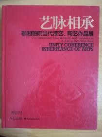 艺脉相承：鄂湘赣皖当代漆艺、陶艺作品展