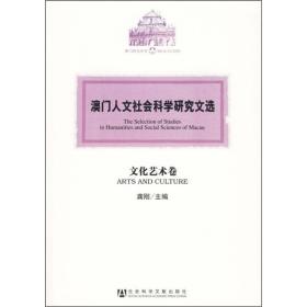 澳门人文社会科学研究文选：文化艺术卷