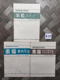 【绘画基础自学教材】共3册。四川美术学院最老的一套教材