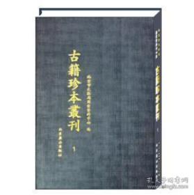 【正版】北京市文物局图书资料中心藏古籍珍本丛刊 （全85卷）