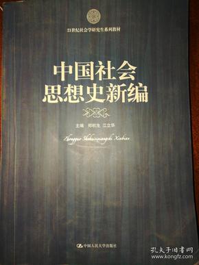 21世纪社会科学研究生系列教材：中国社会思想史新编