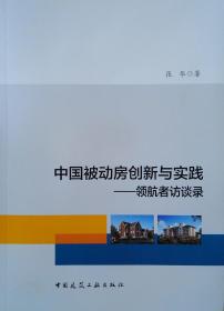 中国被动房创新与实践——领航者访谈录