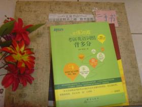 恋练有词：考研英语词组背多分》7.5成新，有几页有字迹