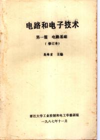 电路和电子技术.第1篇：电路基础、第2篇：模拟电子技术、第3篇：数字电子技术（修订本）（油印版）.3册合售