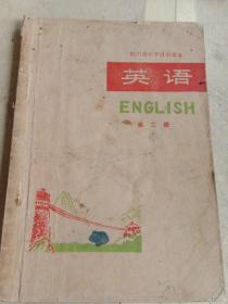 四川省中学试用课本 英语 第二册