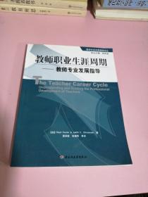 教师职业生涯周期：教师专业发展指导