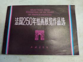 法国250年绘画展览作品选 活页画12张