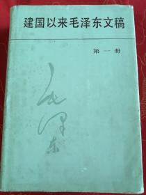 建国以来毛泽东文稿（第一册）