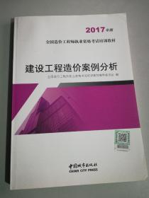 建设工程造价案例分析（2017年版）