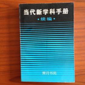 《当代新学科手册》（续编）