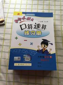 黄冈小状元囗算速算练习册  六年级数学下册