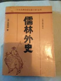 儒林外史《十大古典白话长篇小说》丛书。