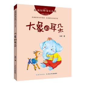 冰波经典童话系列：大象的耳朵（美绘注音版）