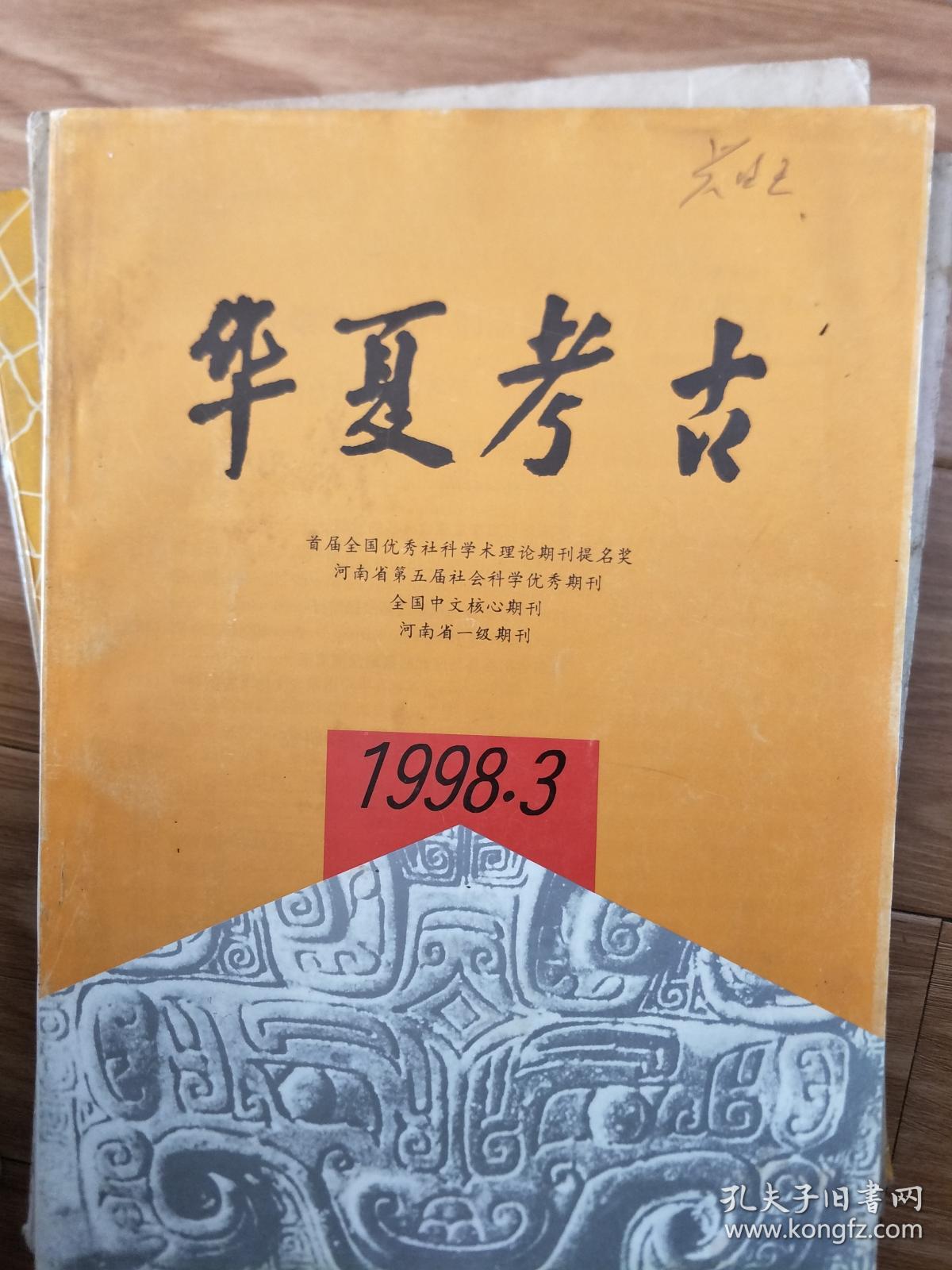 《 华夏考古》19980003，郑州南顺城街青铜器窖藏坑发掘简报，河南新密市李堂画像砖墓的发掘，山东省阳谷县马庙元明墓地发掘简报等！