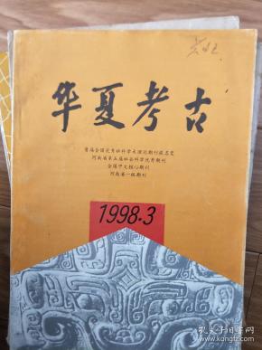 《 华夏考古》19980003，郑州南顺城街青铜器窖藏坑发掘简报，河南新密市李堂画像砖墓的发掘，山东省阳谷县马庙元明墓地发掘简报等！