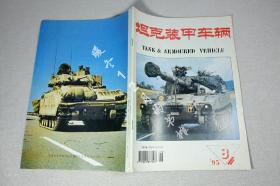 坦克装甲车辆1995年8期