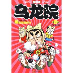 乌龙院爆笑漫画系列（第9卷）：无敌尿布帮