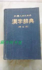 外国人のための汉字辞典（第二版）