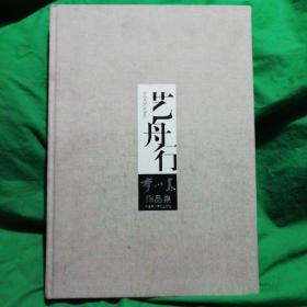 艺舟行 李以泰作品集  【 8开布面  精装】