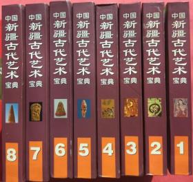 中国新疆古代艺术宝典8：建筑卷