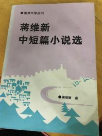 蒋维新中短篇小说这选---崇武文学丛书