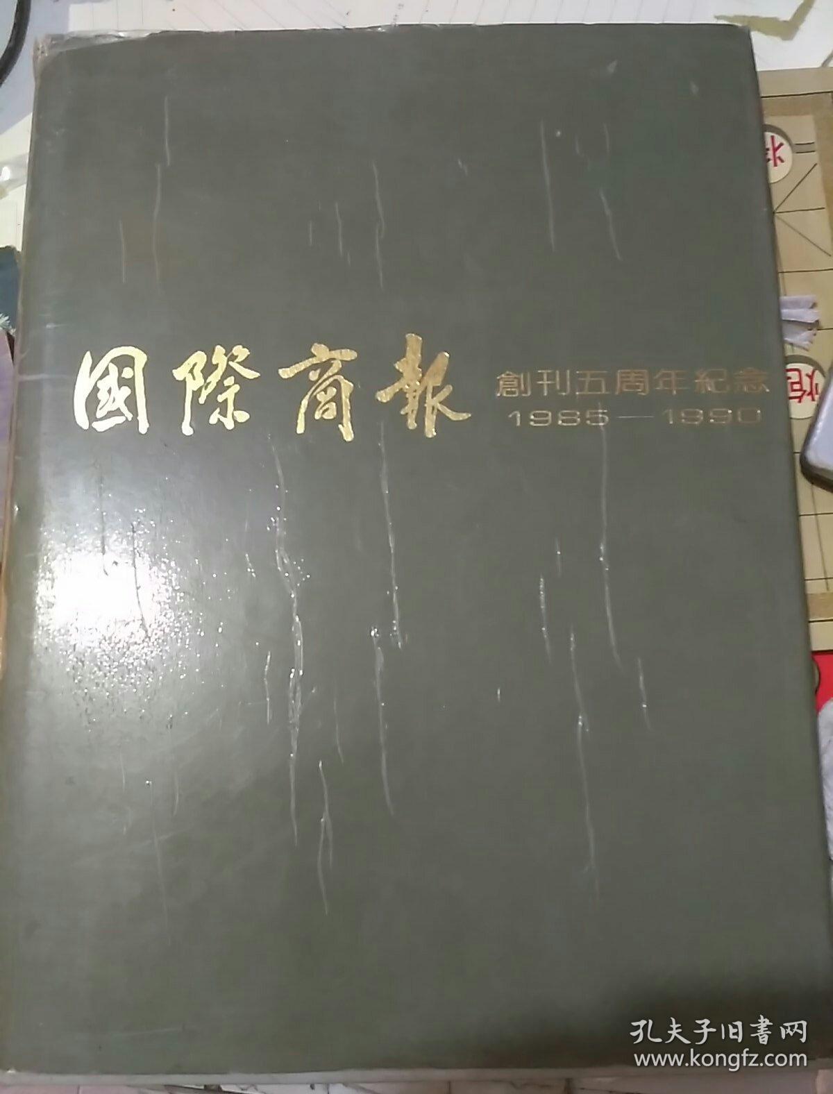 国际商报创刊五周年纪念1985——1990