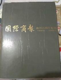 国际商报创刊五周年纪念1985——1990