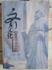 齐文化廉政名言故事集锦 齐文化廉政名言故事集锦 刘池水主编 中国方正出版社 廉政建设－格言－汇编