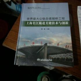 上海长江队道关键技术与创新