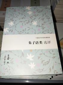 中国古代文史经典读本：朱子语类选评