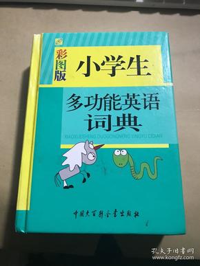 小学生多功能英语词典（彩图版）