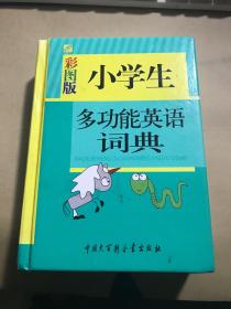 小学生多功能英语词典（彩图版，第3版）【50开精装，环衬页有笔迹，内页好 无涂画笔迹】