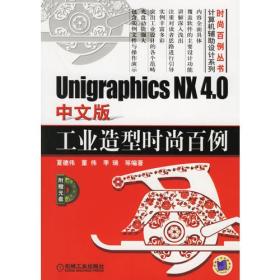 Unigraphics NX 4.0中文版工业造型时尚百例（附光盘）