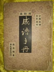 成语手册 增订本 1948年版 土纸本