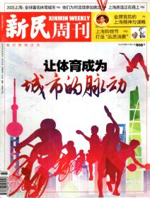 新民周刊2016年第37、41-50期.总第908、912-921期.11册合售