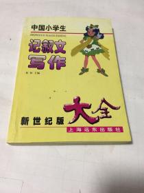 中国小学生记叙文写作大全