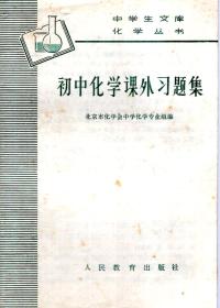 中学生文库化学丛书：初中化学课外习题集.全一册